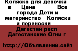 Коляска для девочки 2 в 1 › Цена ­ 3 000 - Все города Дети и материнство » Коляски и переноски   . Дагестан респ.,Дагестанские Огни г.
